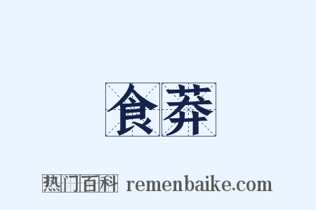 食莽是什么意思的图片